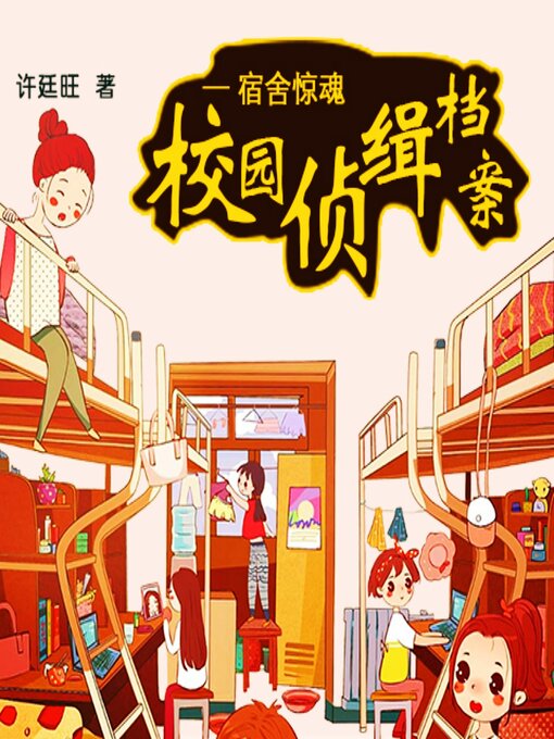 Title details for 校园侦缉档案：宿舍惊魂 by 许廷旺 - Available